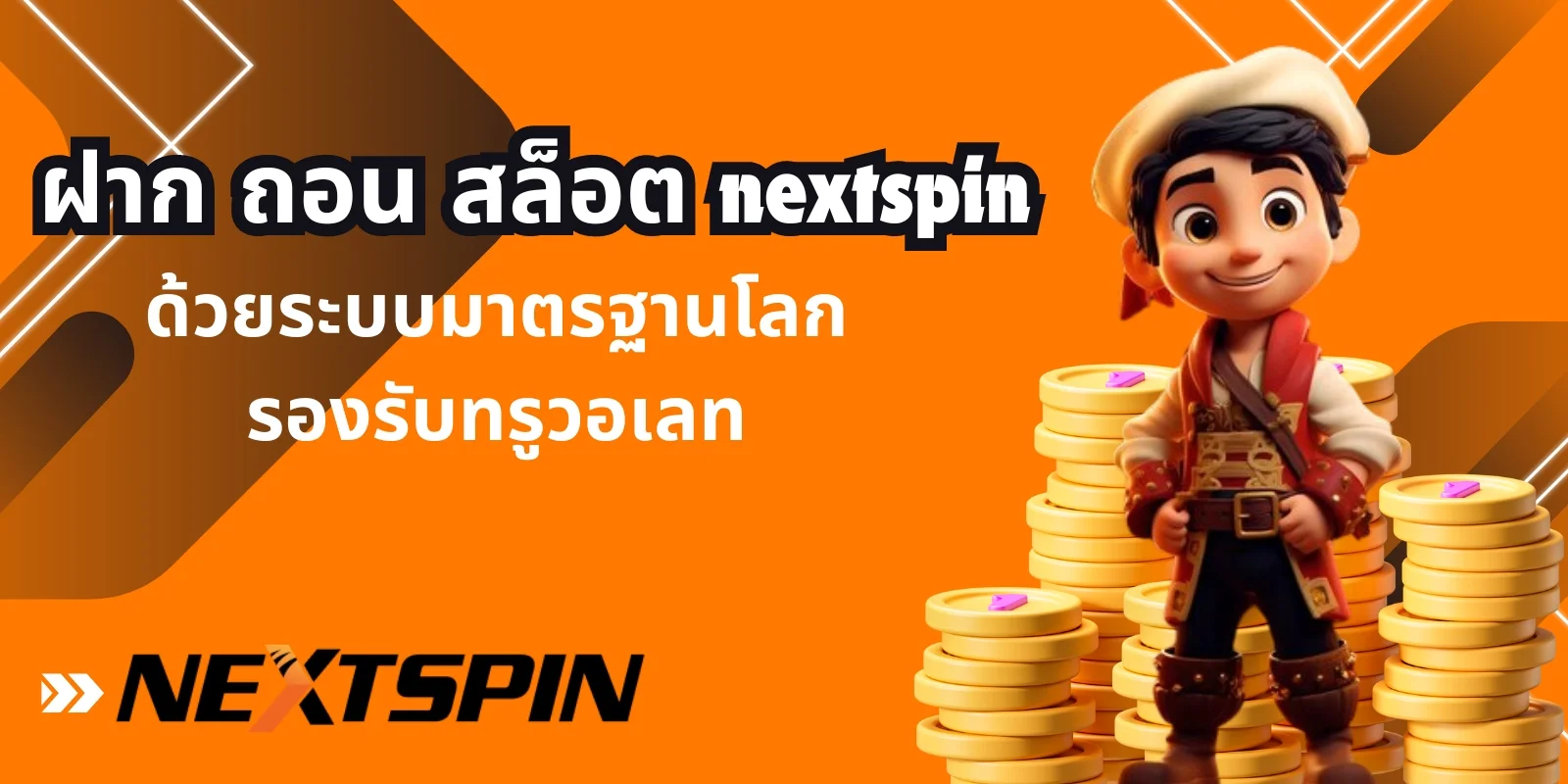 ฝาก ถอน สล็อต nextspin