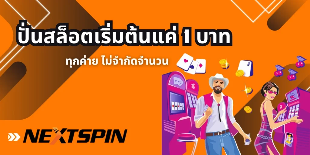 เล่นสล็อตได้อย่างคุ้มที่สุด!