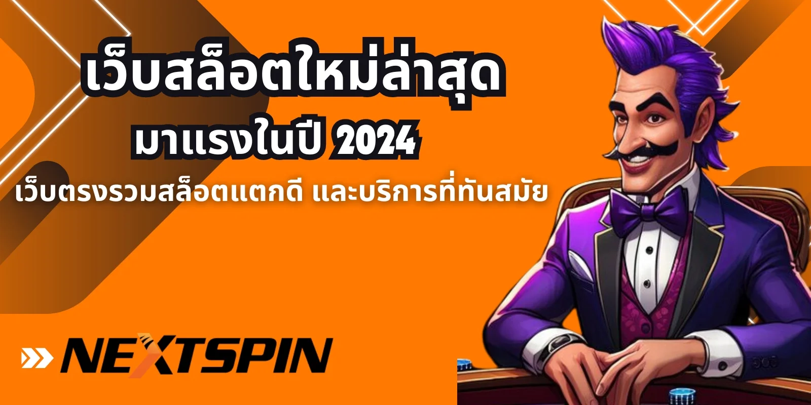 เว็บสล็อตใหม่ล่าสุด มาแรงในปี 2024