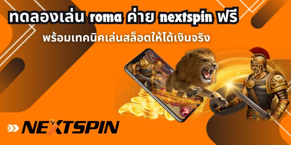ทดลองเล่น roma ค่าย nextspin ฟรี
