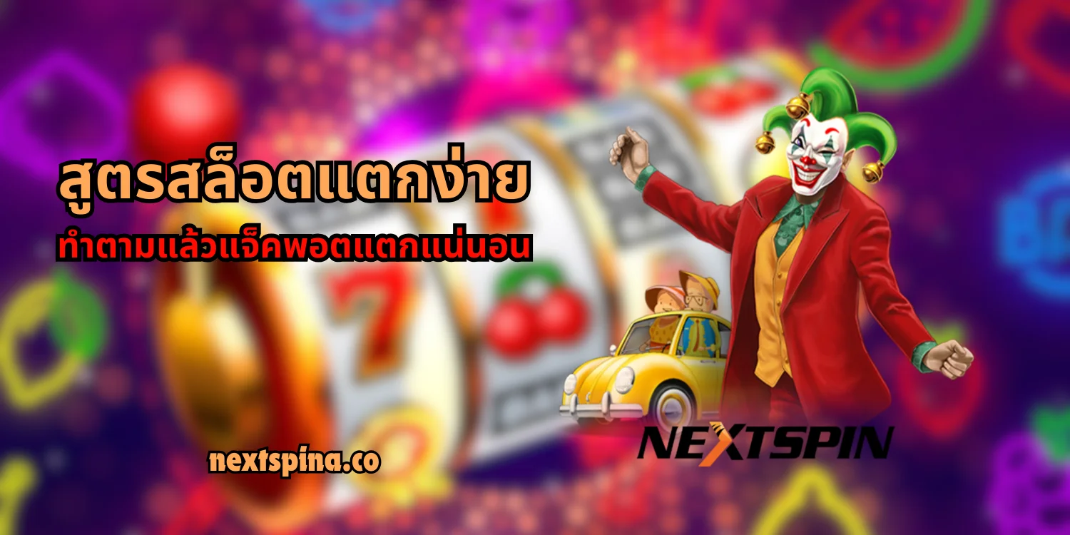 สูตรสล็อตแตกง่ายทำตามแล้วแจ็คพอตแตกแน่นอน