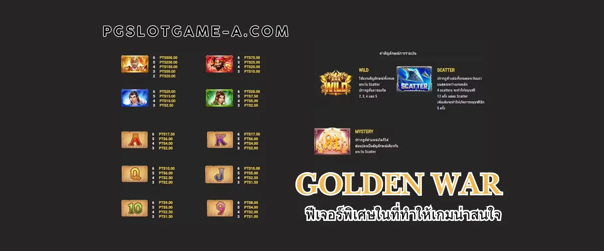 Golden War ฟีเจอร์พิเศษในที่ทำให้เกมน่าสนใจ
