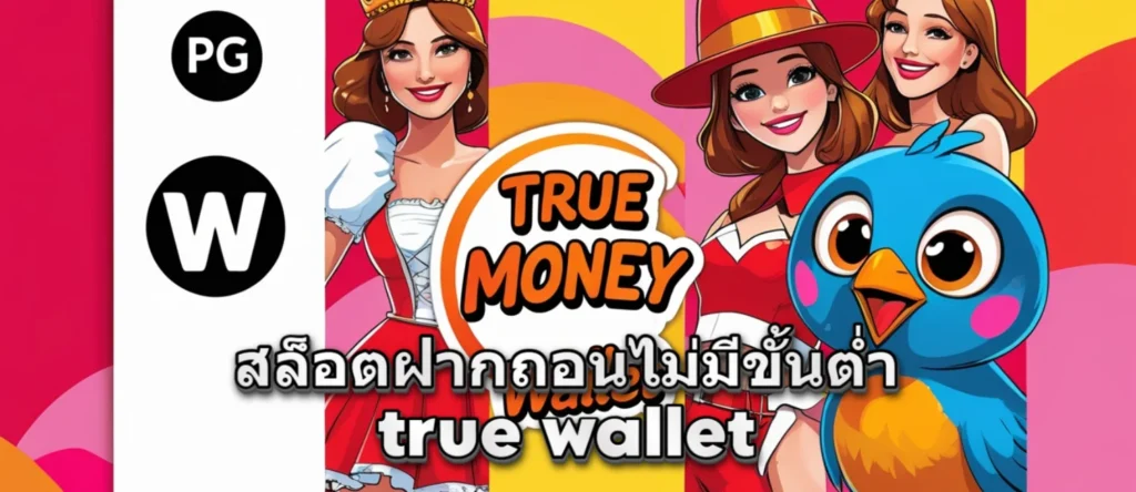 สล็อตฝากถอน true wallet ไม่มีขั้นต่ำ