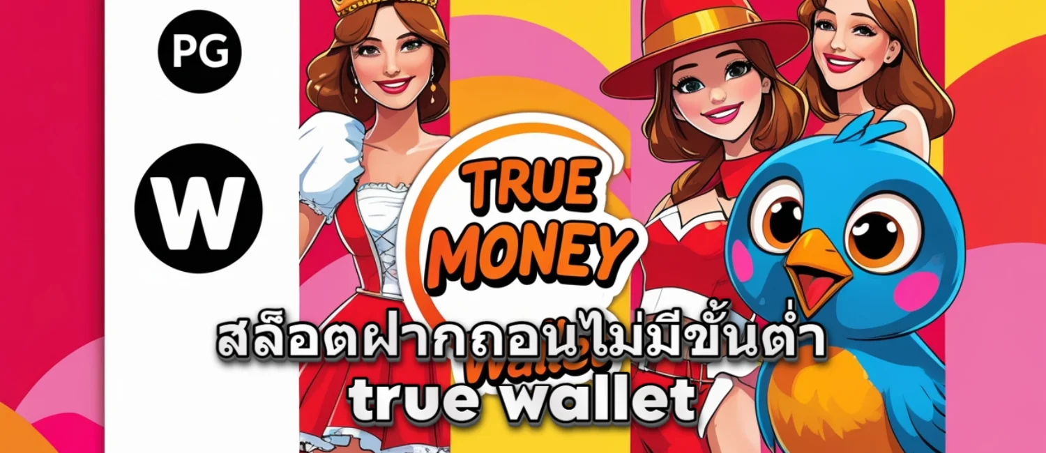 สล็อตฝากถอน true wallet ไม่มีขั้นต่ำ