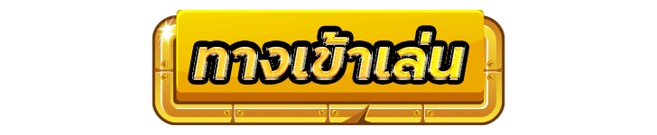 ทางเข้าเล่น nextspin