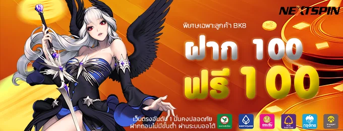 ฝาก 100 ฟรี 100