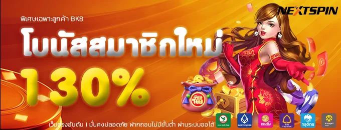 โปรสมาชิกใหม่ nextspin เว็บตรง
